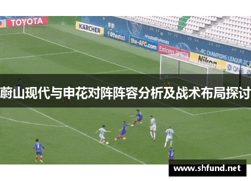 蔚山现代与申花对阵阵容分析及战术布局探讨