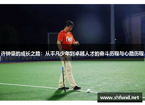 许钟豪的成长之路：从平凡少年到卓越人才的奋斗历程与心路历程