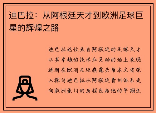 迪巴拉：从阿根廷天才到欧洲足球巨星的辉煌之路