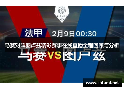 马赛对阵图卢兹精彩赛事在线直播全程回顾与分析