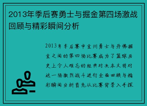 2013年季后赛勇士与掘金第四场激战回顾与精彩瞬间分析