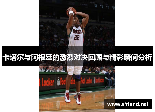 卡塔尔与阿根廷的激烈对决回顾与精彩瞬间分析