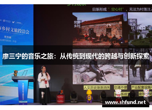 廖三宁的音乐之旅：从传统到现代的跨越与创新探索