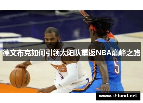 德文布克如何引领太阳队重返NBA巅峰之路