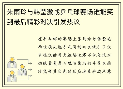 朱雨玲与韩莹激战乒乓球赛场谁能笑到最后精彩对决引发热议