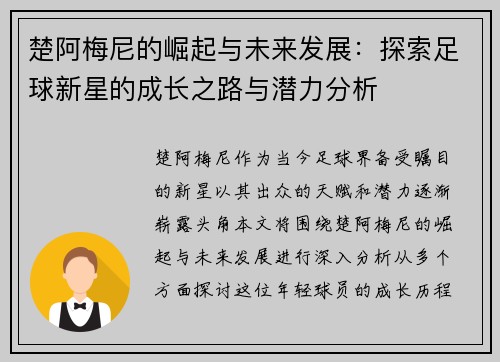 楚阿梅尼的崛起与未来发展：探索足球新星的成长之路与潜力分析