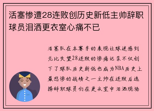 活塞惨遭28连败创历史新低主帅辞职球员泪洒更衣室心痛不已