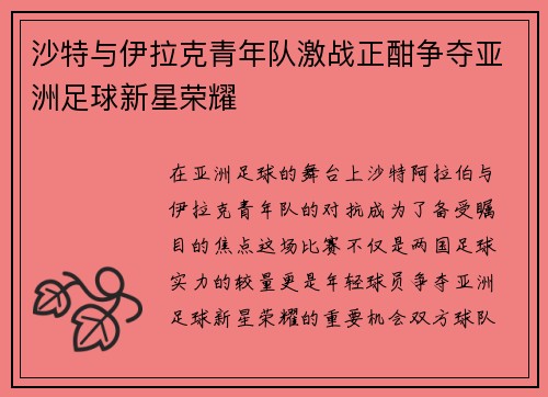 沙特与伊拉克青年队激战正酣争夺亚洲足球新星荣耀