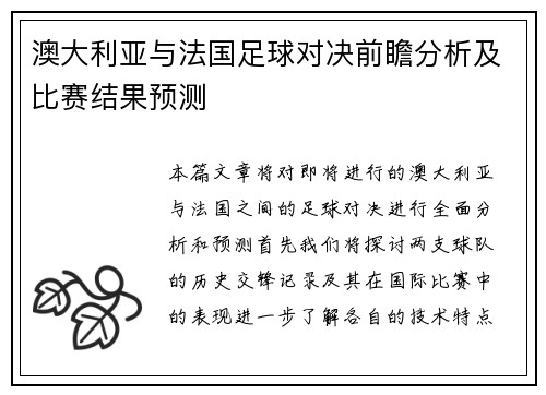澳大利亚与法国足球对决前瞻分析及比赛结果预测