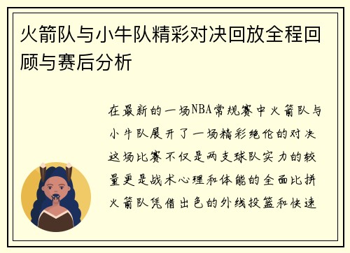 火箭队与小牛队精彩对决回放全程回顾与赛后分析