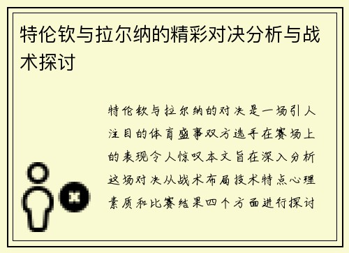 特伦钦与拉尔纳的精彩对决分析与战术探讨