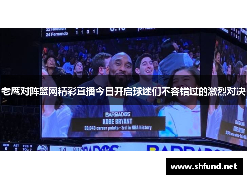 老鹰对阵篮网精彩直播今日开启球迷们不容错过的激烈对决