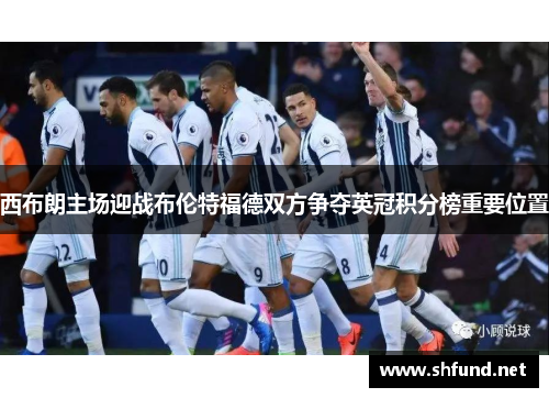 西布朗主场迎战布伦特福德双方争夺英冠积分榜重要位置