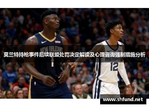 莫兰特持枪事件后续联盟处罚决定解读及心理咨询强制措施分析