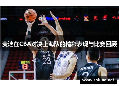 麦迪在CBA对决上海队的精彩表现与比赛回顾