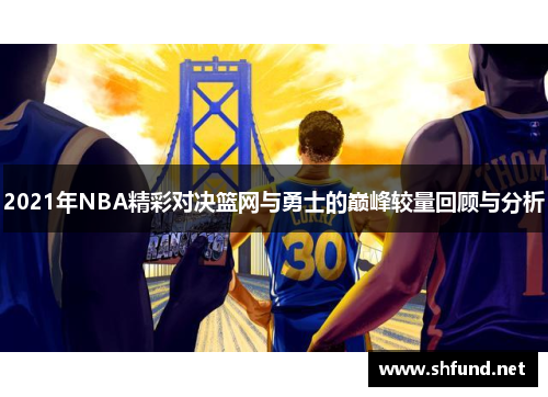 2021年NBA精彩对决篮网与勇士的巅峰较量回顾与分析