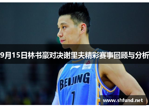 9月15日林书豪对决谢里夫精彩赛事回顾与分析