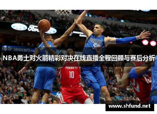 NBA勇士对火箭精彩对决在线直播全程回顾与赛后分析