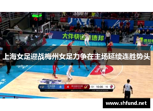 上海女足迎战梅州女足力争在主场延续连胜势头