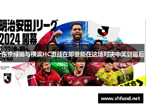 东京绿茵与横滨HC激战在即谁能在这场对决中笑到最后