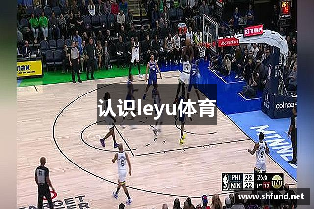 认识leyu体育