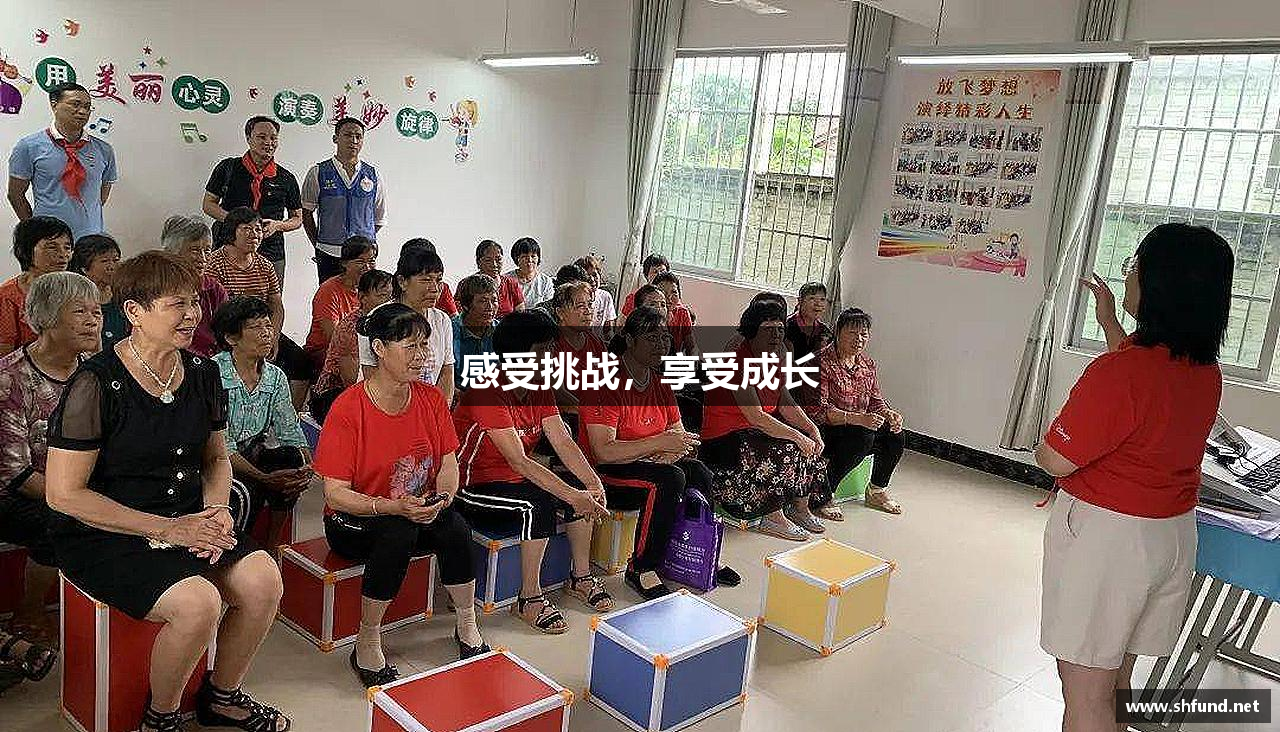 感受挑战，享受成长