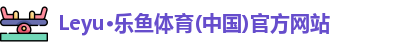 leyu体育